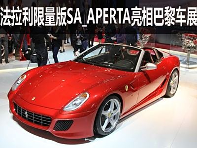 全球仅售80辆 法拉利推限量版sa aperta