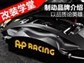 以品质论英雄 主流制动系统品牌介绍