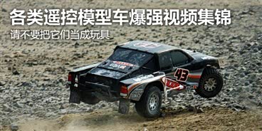 别当成玩具!遥控模型车爆强视频集锦