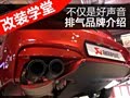 不仅要有好声音 主流排气系统品牌介绍