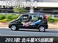 试驾体验北斗星X5巡航版