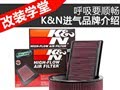 呼吸要顺畅 美国K&N进气系统品牌介绍