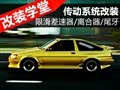 限滑差速器/离合器/尾牙 传动系统改装