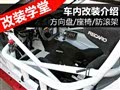 方向盘/座椅/防滚架/挡把 车内改装介绍