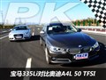 专治各种不服7 A4L 50 TFSI挑战335Li
