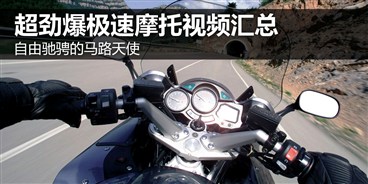 自由驰骋的天使 超劲爆摩托视频汇总