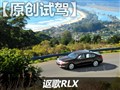 海外试驾讴歌新旗舰RLX