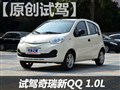 试驾奇瑞新QQ 1.0手动挡