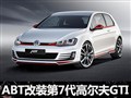 轻松310马力 看ABT改装第7代高尔夫GTI