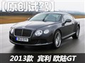 赛道试宾利欧陆GT极速版