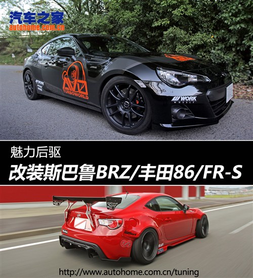 魅力后驱 改装斯巴鲁brz/丰田86/fr-s