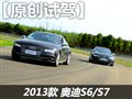 赛道试驾奥迪全新S6/S7