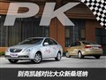 性价比才是王道 凯越/新桑塔纳对比测试