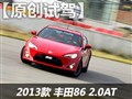赛道试驾丰田86 自动挡