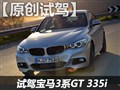 试宝马3系Gran Turismo