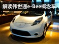 ǰհ2020����������� ���e-Bee���