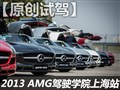 2013 AMG驾驶学院上海站