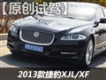 短途试驾体验捷豹XJL/XF