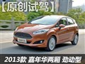 试驾2013款嘉年华劲动型
