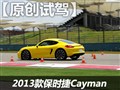 试驾:全新保时捷Cayman