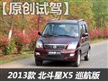 试驾体验北斗星X5巡航版