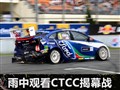 仅一半车手完赛 雨中观看CTCC揭幕战