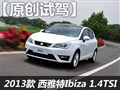 试驾西雅特伊比飒Ibiza