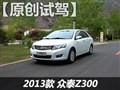 试驾众泰Z300 1.6自动型