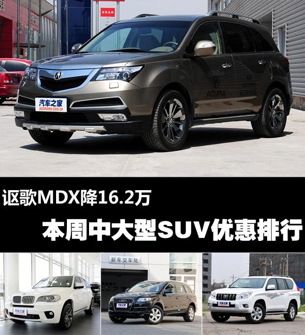 MDX降16.2万本周中大型SUV优惠排行