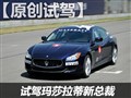 赛道试驾玛莎拉蒂新总裁