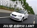 测2013款启辰R50 1.6MT