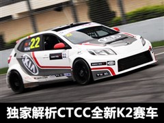 四轮独立悬架 独家解析CTCC全新K2赛车