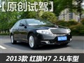 试驾红旗H7 2.5L V6车型