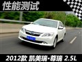 性能测试凯美瑞·尊瑞