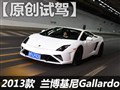 试驾兰博基尼 Gallardo