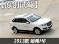 哈弗H8高环赛道短途试乘