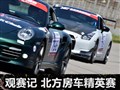 感受赛场的硝烟 北方房车精英赛北京站