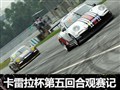 十年轮回 观亚洲保时捷卡雷拉杯珠海站