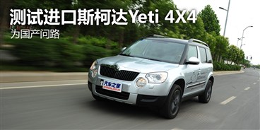 为国产问路 测试进口斯柯达Yeti 4X4