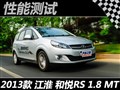 测试江淮和悦RS 1.8手动