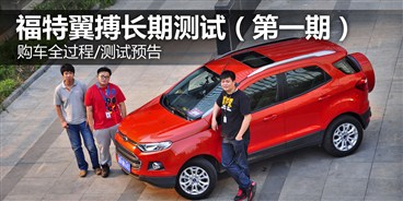购车详解/测试项目预告 翼搏长期测试1