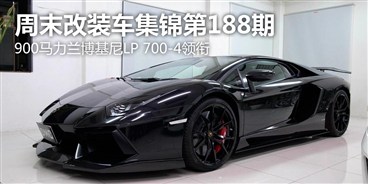 周末改装车集锦188期 900马力兰博基尼