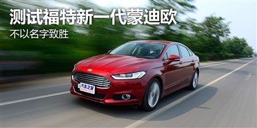 不以名字致胜 测试福特新一代蒙迪欧