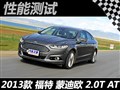 福特全新蒙迪欧性能测试