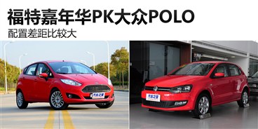 配置差距比较大 福特嘉年华PK大众POLO