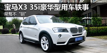 桀骜不驯 宝马X3 35i豪华型用车轶事