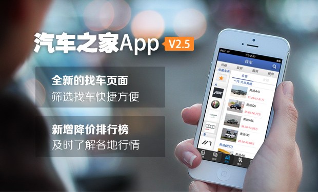 【图】找车换新貌 汽车之家App V2.5正式发布