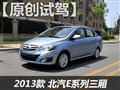试驾北京汽车E系列三厢