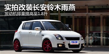 排量提高至1.8升 实拍改装长安铃木雨燕