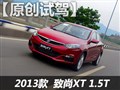 抢先试长安致尚XT 1.5T